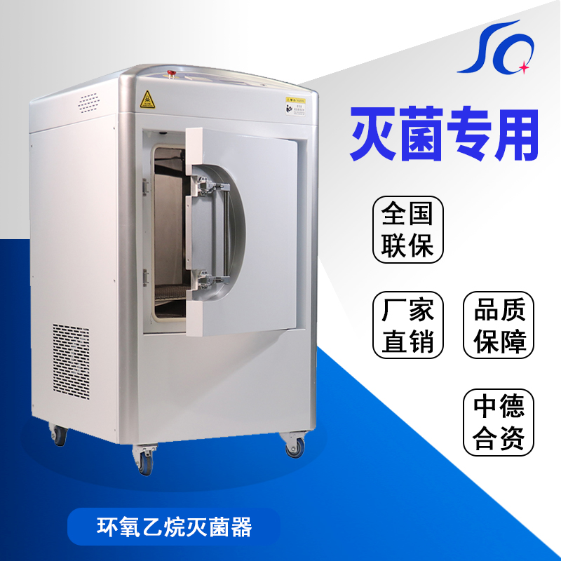 環氧乙烷滅菌器